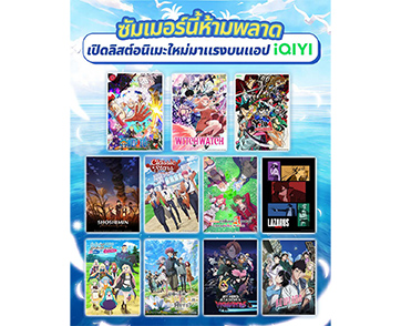 ซัมเมอร์นี้ห้ามพลาด เปิดลิสต์ 11 อนิเมะใหม่มาแรงน่าดู ครบรสจัดเต็มทุกแนวที่คุณชอบบนแอป iQIYI (อ้ายฉีอี้)